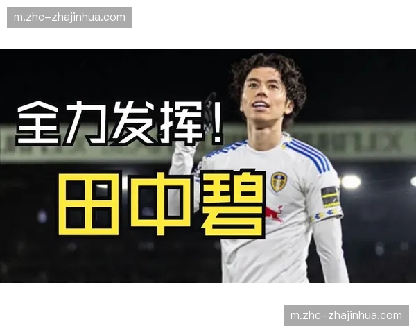 日本中场田中碧连续五场未获出场 利兹联生涯陷入困境
